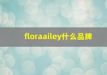 floraailey什么品牌