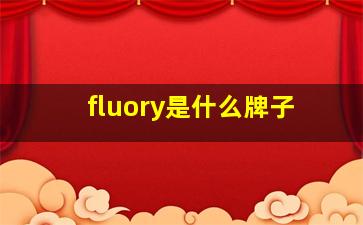 fluory是什么牌子