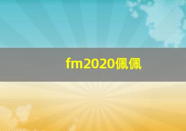 fm2020佩佩