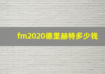 fm2020德里赫特多少钱