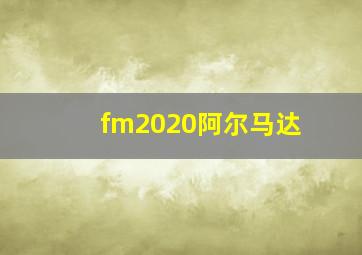 fm2020阿尔马达