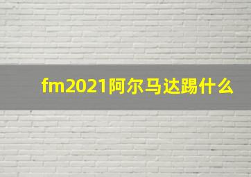 fm2021阿尔马达踢什么