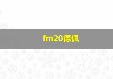 fm20德佩