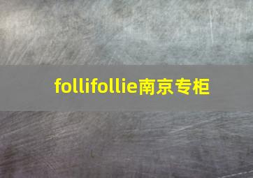 follifollie南京专柜