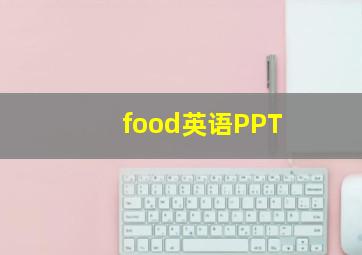 food英语PPT