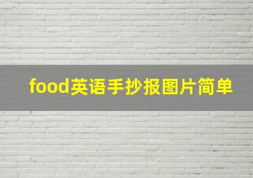 food英语手抄报图片简单