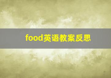 food英语教案反思