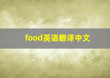 food英语翻译中文