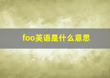 foo英语是什么意思