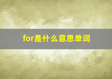 for是什么意思单词