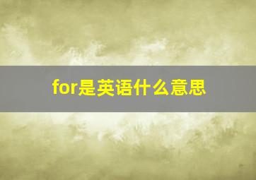 for是英语什么意思