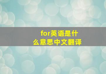 for英语是什么意思中文翻译