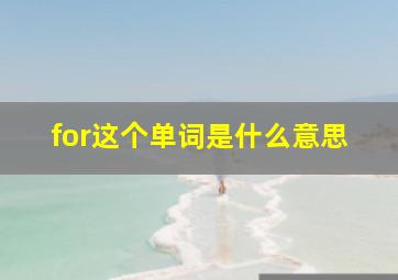 for这个单词是什么意思