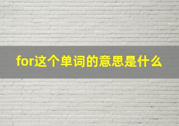 for这个单词的意思是什么