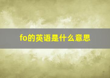 fo的英语是什么意思