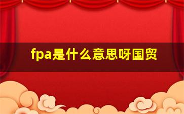 fpa是什么意思呀国贸