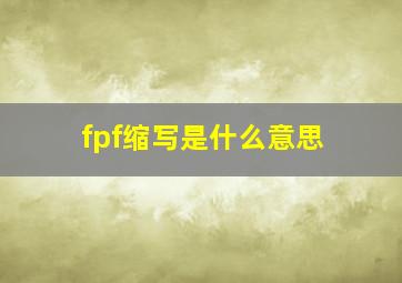 fpf缩写是什么意思