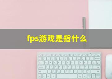 fps游戏是指什么