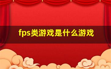 fps类游戏是什么游戏