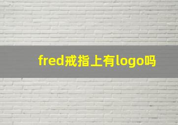 fred戒指上有logo吗