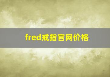 fred戒指官网价格