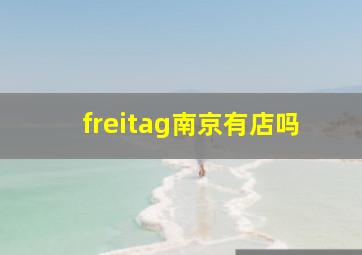 freitag南京有店吗