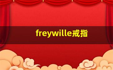 freywille戒指