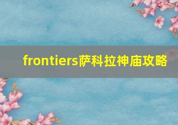 frontiers萨科拉神庙攻略