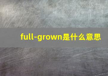 full-grown是什么意思