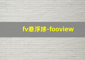 fv悬浮球-fooview