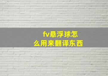 fv悬浮球怎么用来翻译东西