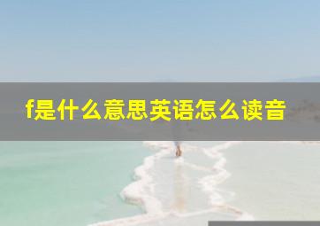 f是什么意思英语怎么读音