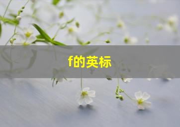 f的英标