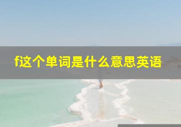 f这个单词是什么意思英语