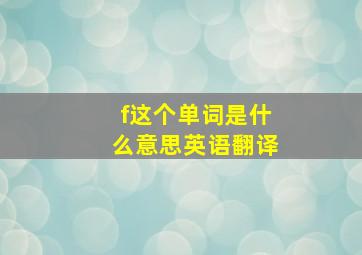 f这个单词是什么意思英语翻译