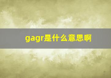 gagr是什么意思啊