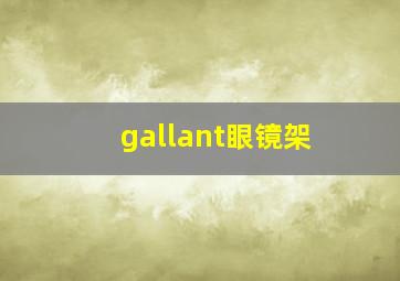 gallant眼镜架