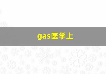 gas医学上