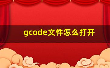 gcode文件怎么打开