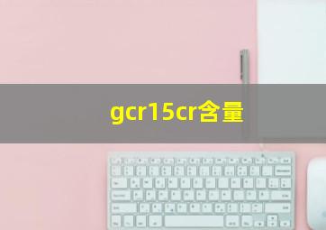 gcr15cr含量