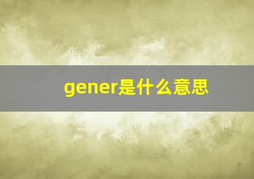 gener是什么意思