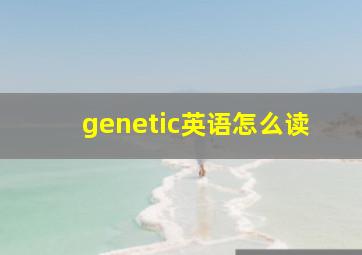 genetic英语怎么读