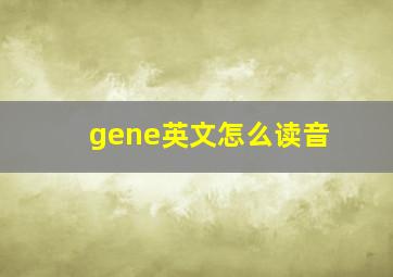 gene英文怎么读音