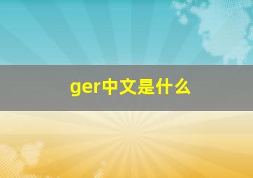 ger中文是什么