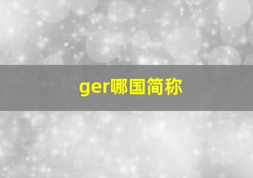 ger哪国简称