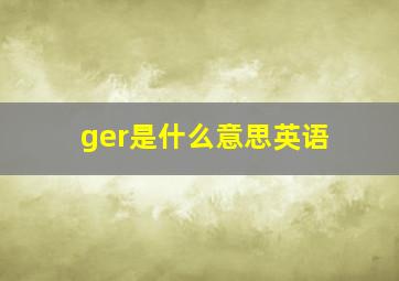 ger是什么意思英语