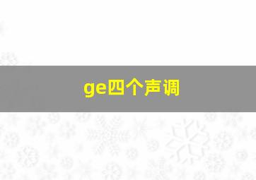 ge四个声调