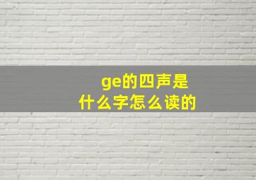 ge的四声是什么字怎么读的