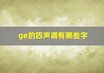 ge的四声调有哪些字