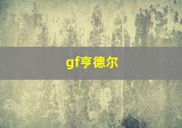 gf亨德尔